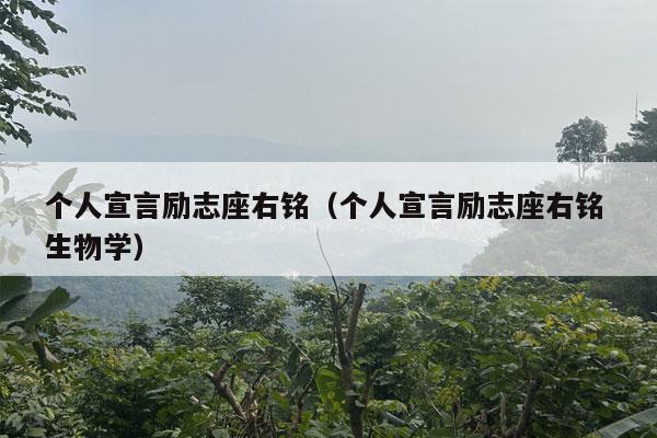 个人宣言励志座右铭（个人宣言励志座右铭 生物学）