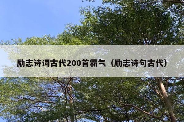 励志诗词古代200首霸气（励志诗句古代）