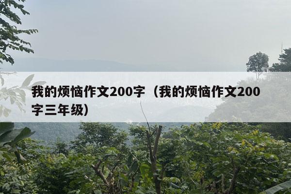 我的烦恼作文200字（我的烦恼作文200字三年级）