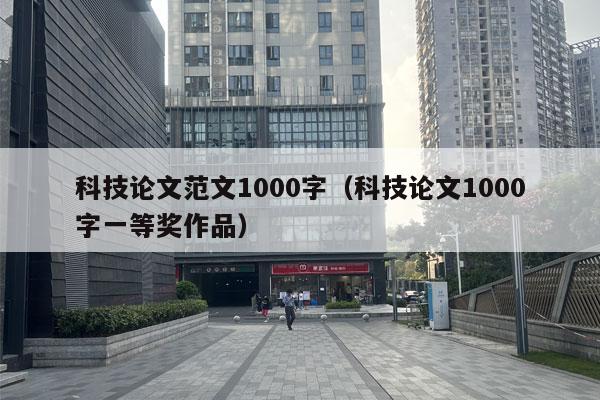 科技论文范文1000字（科技论文1000字一等奖作品）