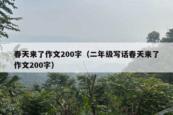 春天来了作文200字（二年级写话春天来了作文200字）