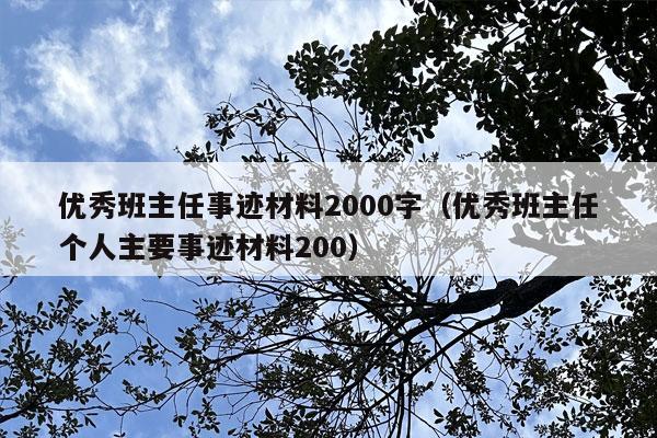 优秀班主任事迹材料2000字（优秀班主任个人主要事迹材料200）