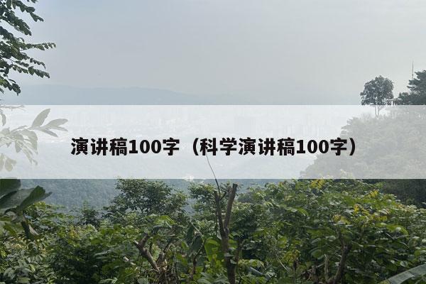 演讲稿100字（科学演讲稿100字）