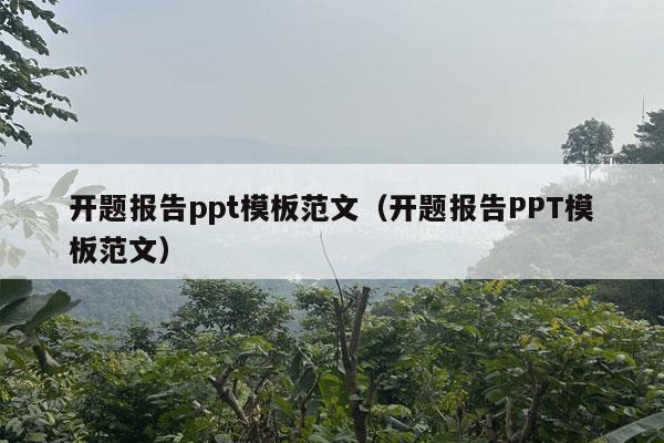 开题报告ppt模板范文（开题报告PPT模板范文）